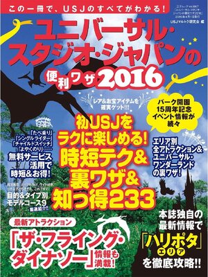 cover image of ユニバーサル･スタジオ･ジャパンの便利ワザ2016